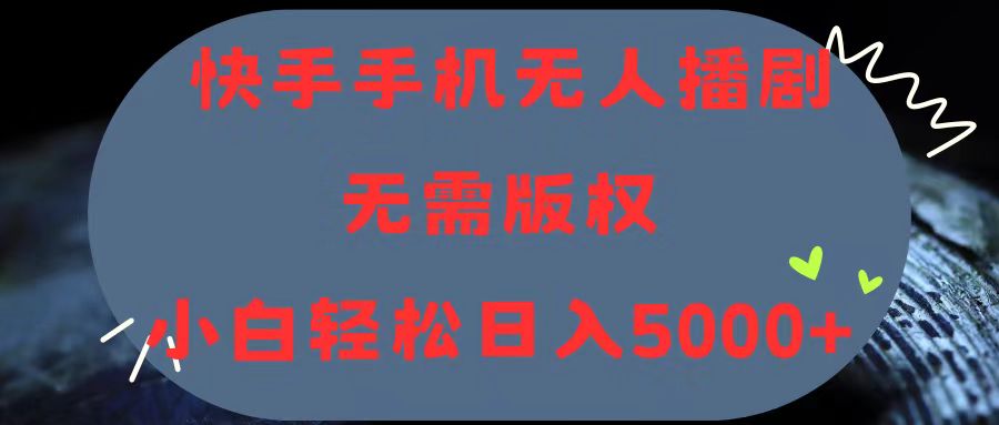 （11168期）快手手机无人播剧，无需硬改，轻松解决版权问题，小白轻松日入5000+插图