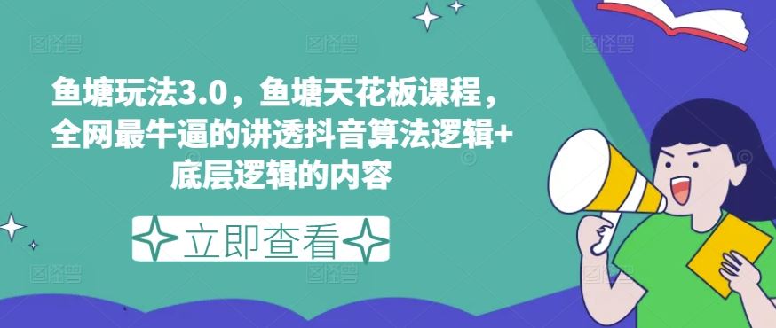 鱼塘玩法3.0，鱼塘天花板课程，全网zui牛逼的讲透抖音算法逻辑+底层逻辑的内容插图