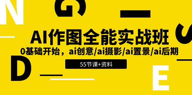 （11014期）AI-作图全能实战班：0基础开始，ai创意/ai摄影/ai置景/ai后期 (55节+资料)插图