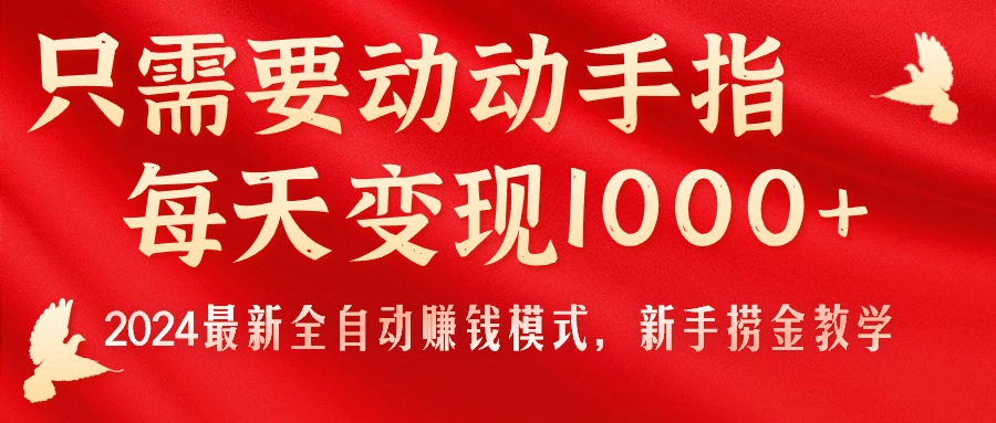 （11187期）只需要动动手指，每天变现1000+，2024zui新全自动赚钱模式，新手捞金教学！插图