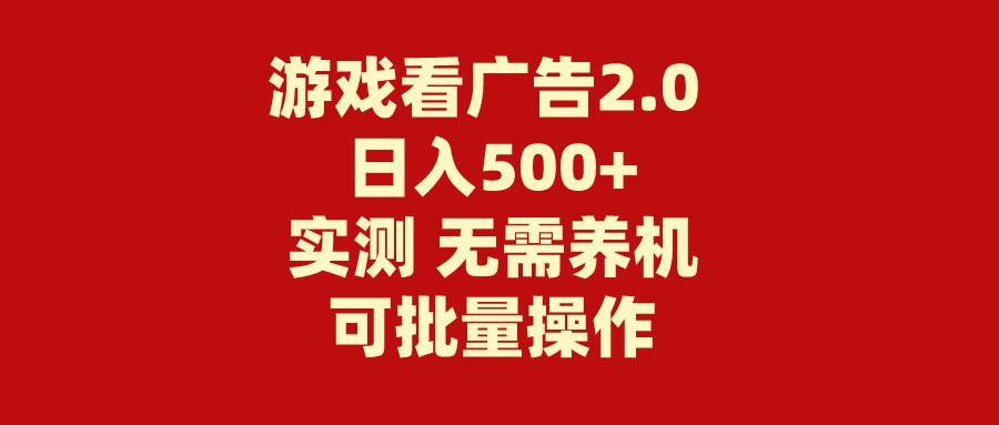 （11148期）游戏看广告2.0 无需养机 操作简单 没有成本 日入500+插图