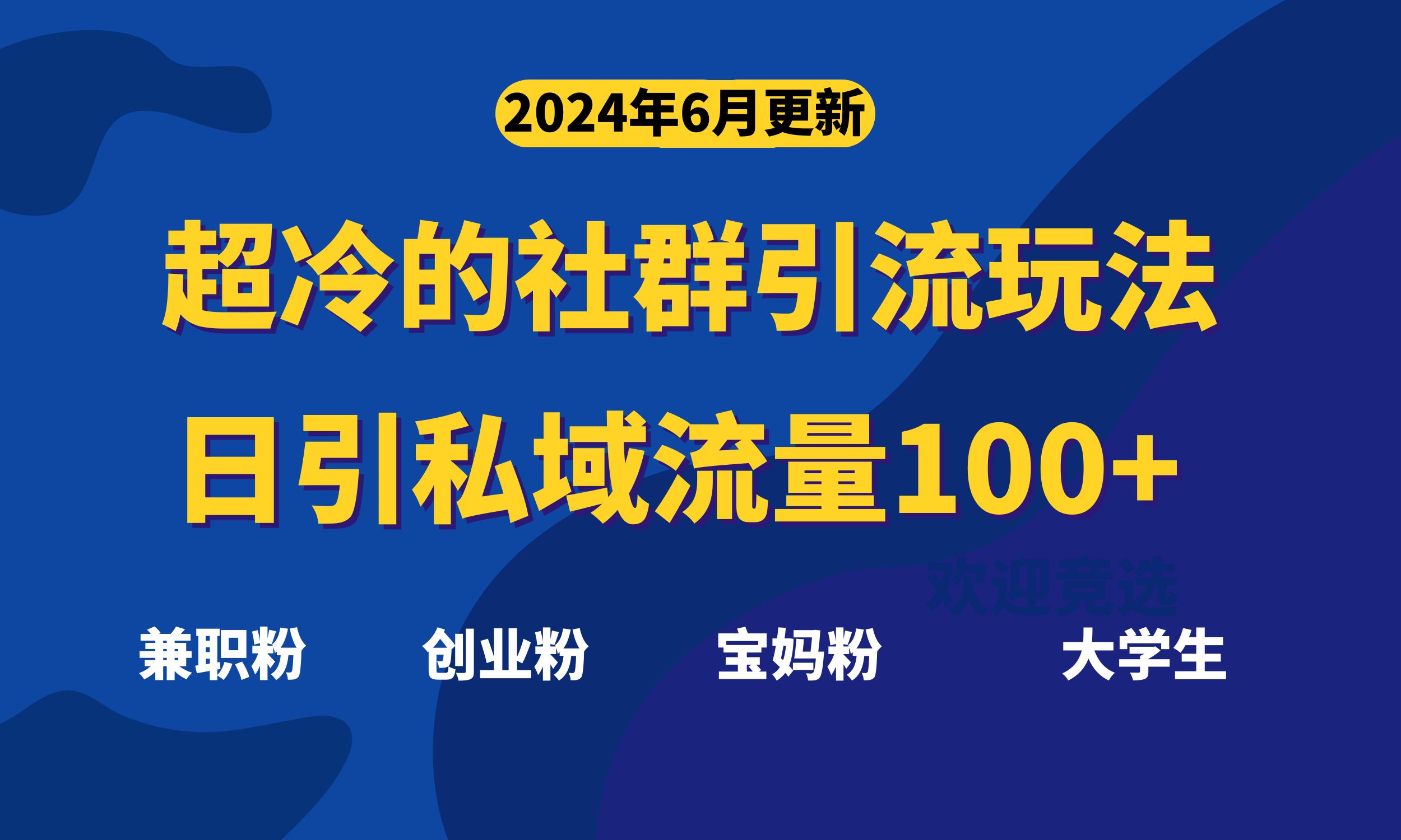 （11100期）超冷门的社群引流玩法，日引精准粉100+，赶紧用！插图