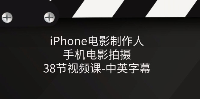 iPhone电影制作人-手机电影拍摄-38节视频课-中英字幕插图