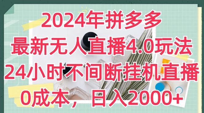 2024年拼多多zui新无人直播4.0玩法，24小时不间断挂机直播，0成本，日入2k【揭秘】插图