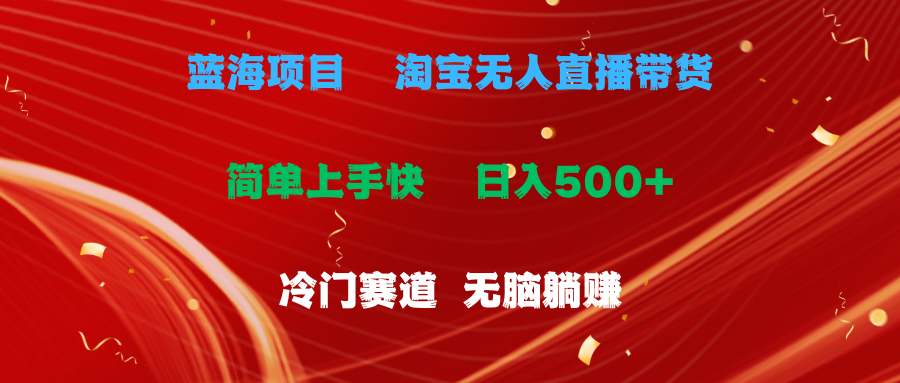 （11297期）蓝海项目 淘宝无人直播冷门赛道 日赚500+无脑躺赚 小白有手就行插图