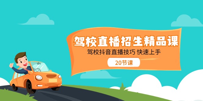 （11163期）驾校直播招生精品课 驾校抖音直播技巧 快速上手（20节课）插图