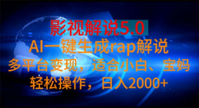 （11219期）影视解说5.0 AI一键生成rap解说 多平台变现，适合小白，日入2000+插图