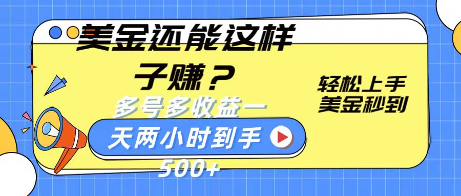 美金还能这样子赚？轻松上手，美金秒到账 多号多收益，一天 两小时，到手500+插图