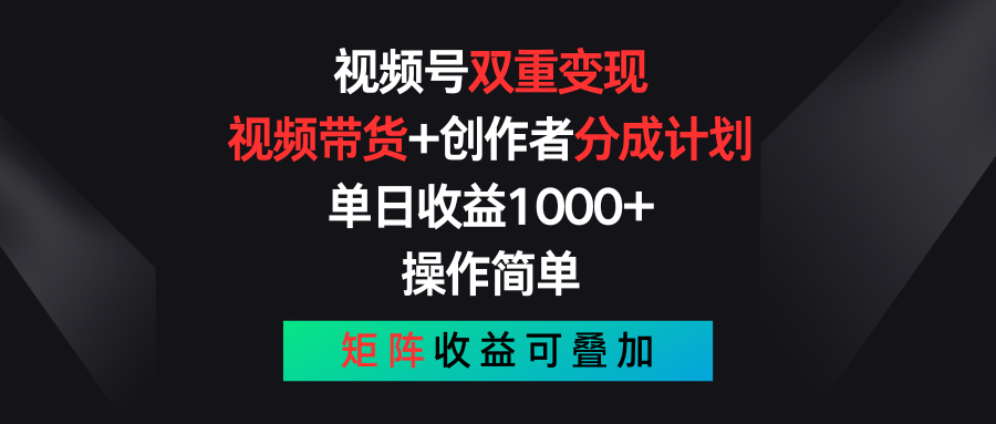 视频号双重变现，视频带货+创作者分成计划 , 单日收益1000+，操作简单，矩阵收益叠加插图