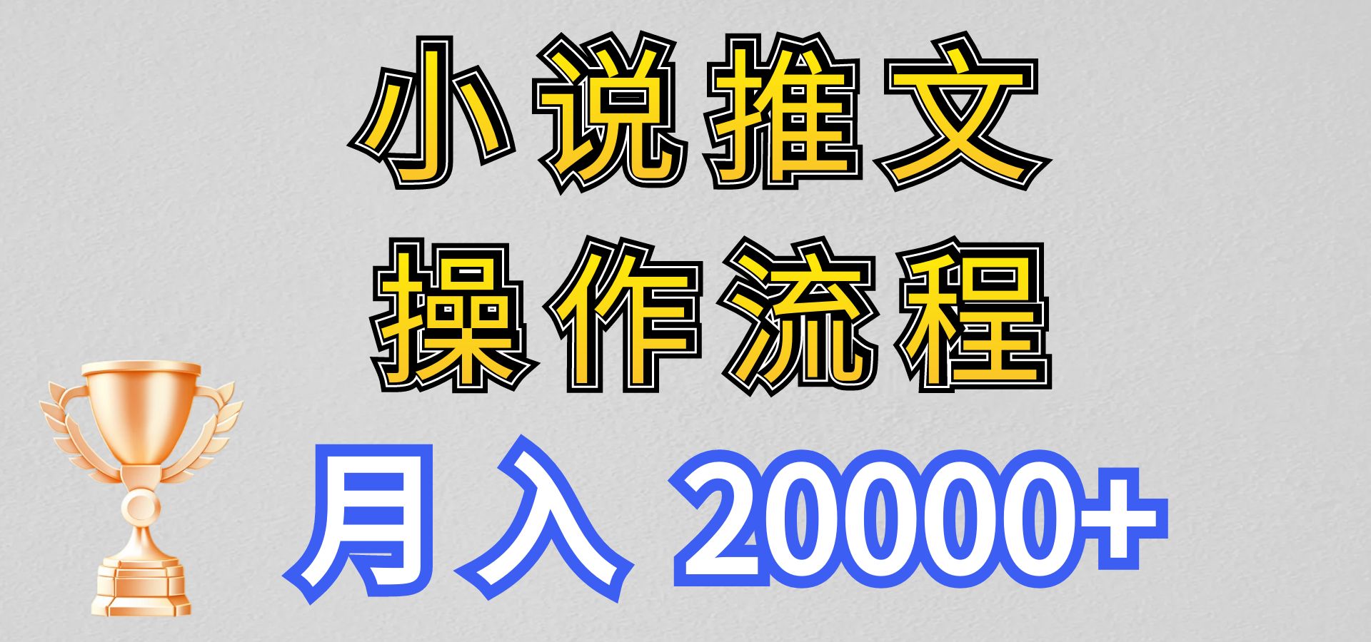 小说推文项目新玩法操作全流程，月入20000+，门槛低非常适合新手插图