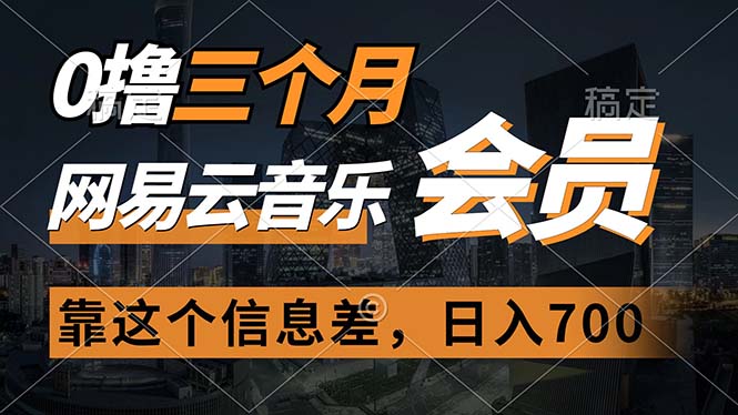 （11003期）0撸三个月网易云音乐会员，靠这个信息差一天赚700，月入2w插图