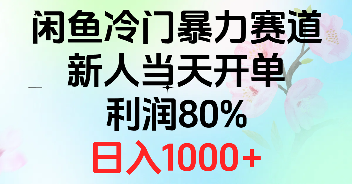 （10985期）2024闲鱼冷门暴力赛道，新人当天开单，利润80%，日入1000+插图