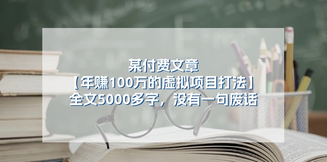 （11216期）某付费文【年赚100万的虚拟项目打法】全文5000多字，没有一句废话插图