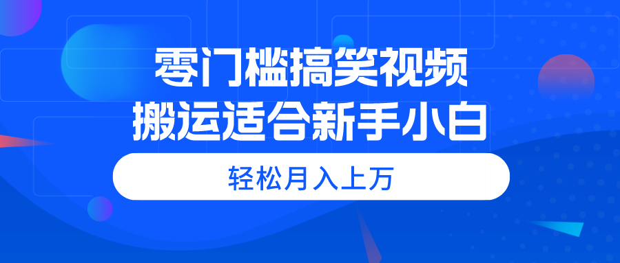 （11026期）零门槛搞笑视频搬运，轻松月入上万，适合新手小白插图