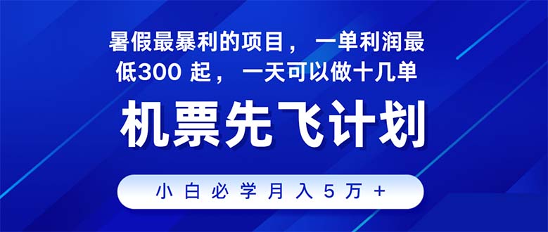 （11050期）2024暑假zui赚钱的项目，暑假来临，正是项目利润高爆发时期。市场很大，…插图