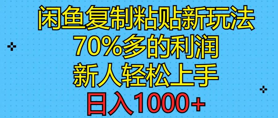 （11089期）闲鱼复制粘贴新玩法，70%利润，新人轻松上手，日入1000+插图