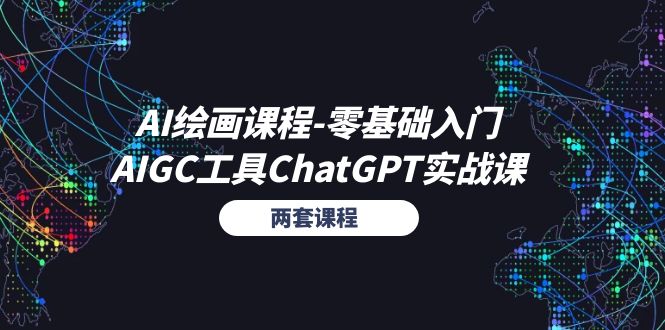 （11070期）AI绘画课程-零基础入门+AIGC工具ChatGPT实战课（两套课程）插图