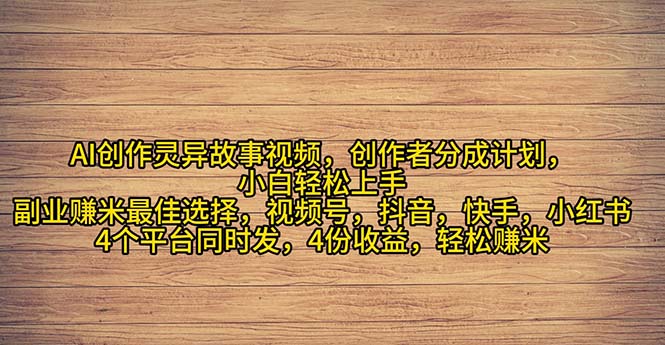 （11122期）2024年灵异故事爆流量，小白轻松上手，副业的绝佳选择，轻松月入过万插图