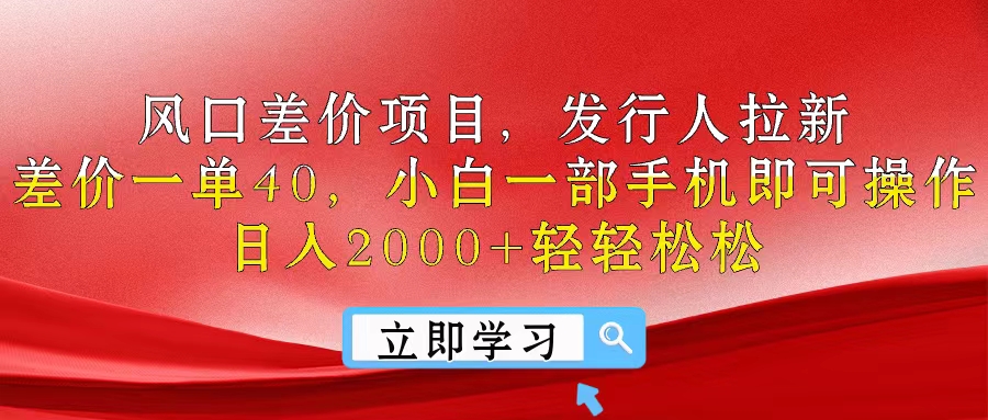 （10827期）风口差价项目，发行人拉新，差价一单40，小白一部手机即可操作，日入20…插图