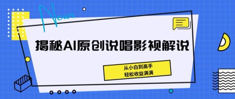 揭秘AI原创说唱影视解说，从小白到高手，轻松收益满满【揭秘】插图