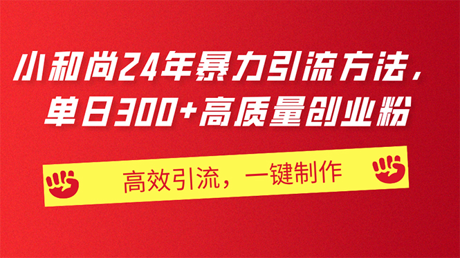 （11247期）AI小和尚24年暴力引流方法，单日300+高质量创业粉，高效引流，一键制作插图