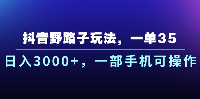 （10909期）抖音野路子玩法，一单35.日入3000+，一部手机可操作插图