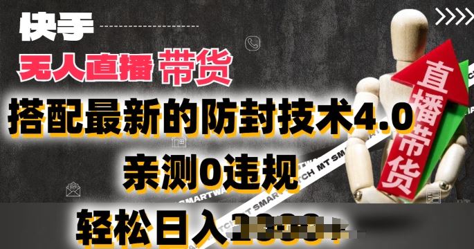 2024年快手无人直播卖货，搭配zui新的防封技术4.0.亲测0违规，轻松日入2k【揭秘】插图