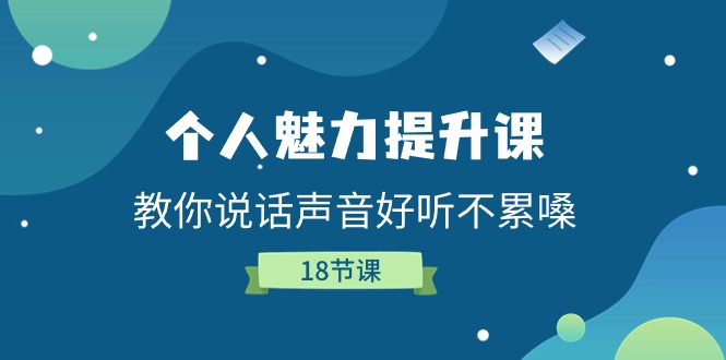 个人魅力提升课，教你说话声音好听不累嗓（18节课）插图