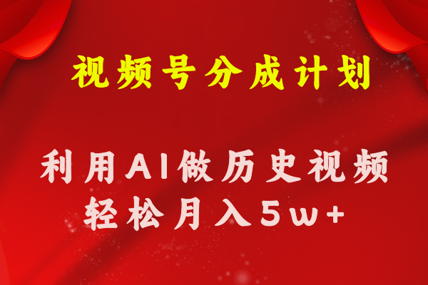 （11066期）视频号创作分成计划 利用AI做历史知识科普视频 月收益轻松50000+插图