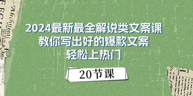 2024zui新zui全解说类文案课：教你写出好的爆款文案，轻松上热门（20节）插图