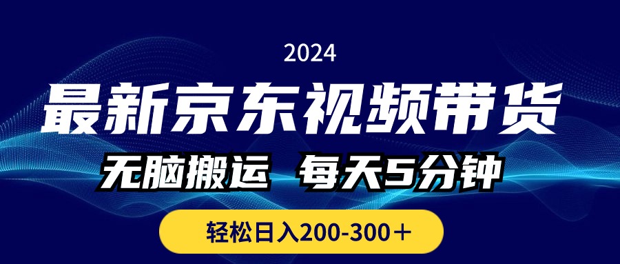 （10900期）zui新京东视频带货，无脑搬运，每天5分钟 ， 轻松日入200-300＋插图