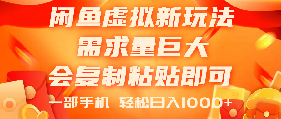 （11151期）闲鱼虚拟蓝海新玩法，需求量巨大，会复制粘贴即可，0门槛，一部手机轻…插图