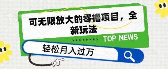 可无限放大的零撸项目，全新玩法，一天单机撸个50+没问题【揭秘】插图