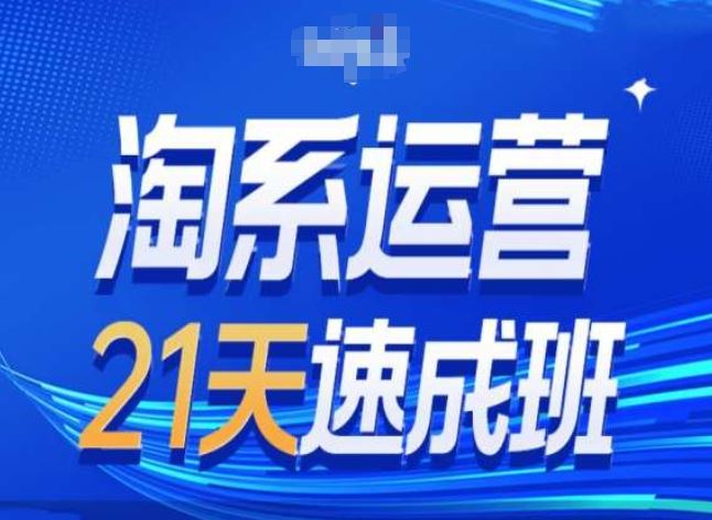 淘系运营24天速成班第28期zui新万相台无界带免费流量插图