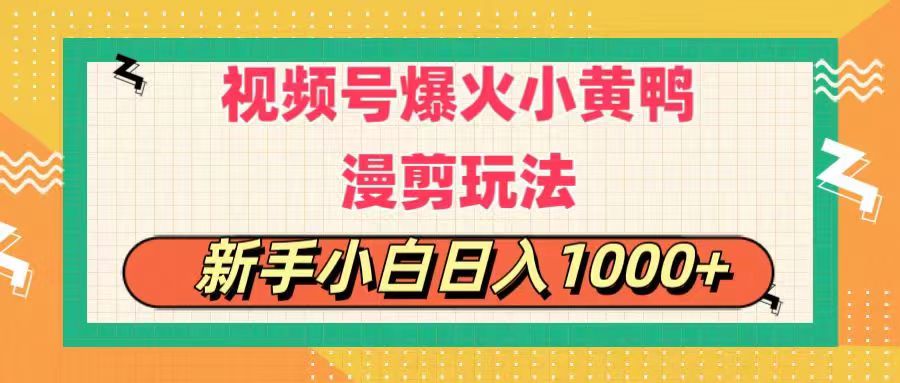 （11313期）视频号爆火小黄鸭搞笑漫剪玩法，每日1小时，新手小白日入1000+插图