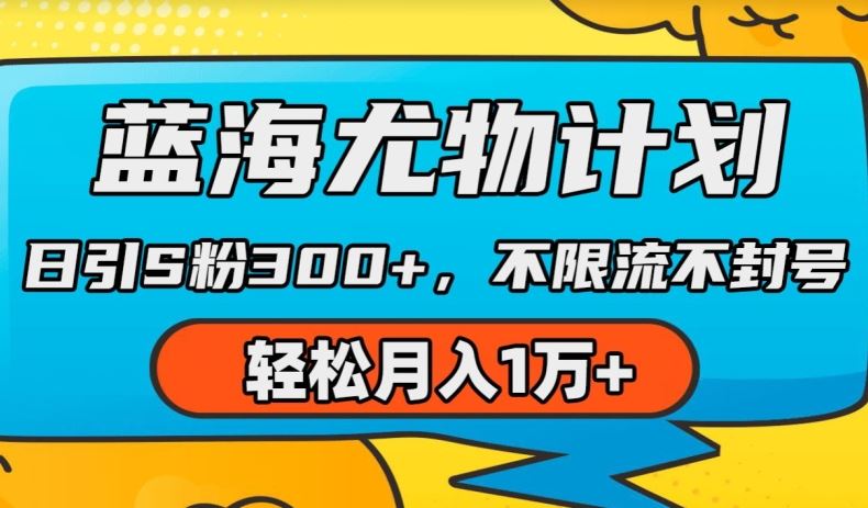 蓝海尤物计划，AI重绘美女视频，日引s粉300+，不限流不封号，轻松月入1w+【揭秘】插图