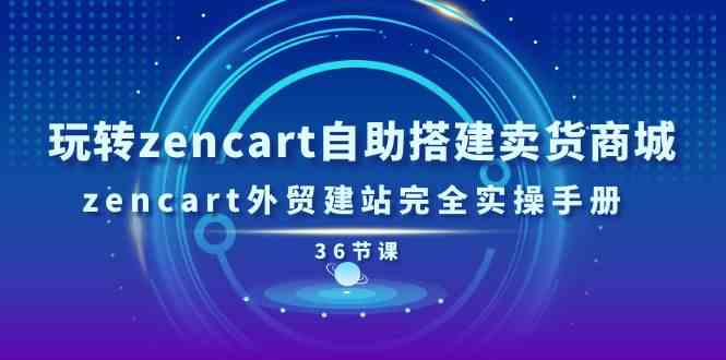 玩转zencart自助搭建卖货商城，zencart外贸建站完全实操手册（36节课）插图