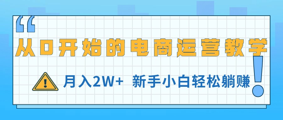 （11081期）从0开始的电商运营教学，月入2W+，新手小白轻松躺赚插图