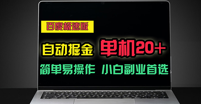 （11296期）百度极速版自动掘金，单机单账号每天稳定20+，可多机矩阵，小白首选副业插图