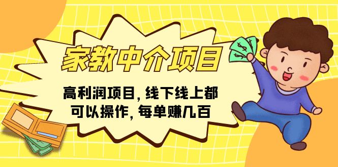 （11287期）家教中介项目，高利润项目，线下线上都可以操作，每单赚几百插图