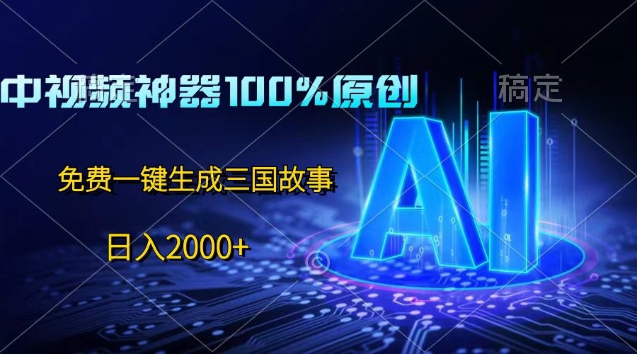 中视频神器100%过原创，免费AI一键生成三国故事，日入2000+插图