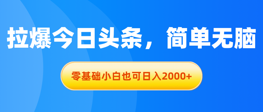 （11077期）拉爆今日头条，简单无脑，零基础小白也可日入2000+插图