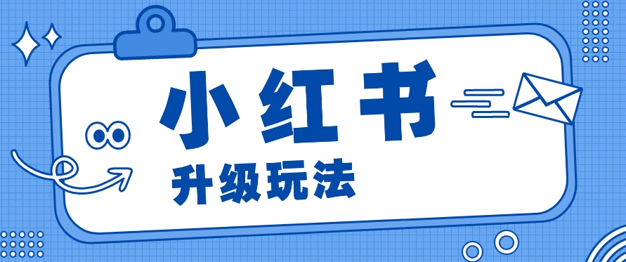 小红书商单升级玩法，知识账号，1000粉丝3-7天达成，单价150-200元插图