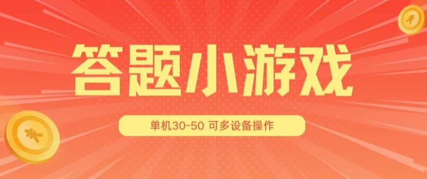 答题小游戏项目3.0 ，单机30-50，可多设备放大操作插图