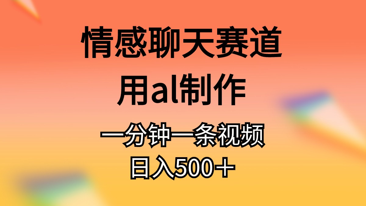 （11145期）情感聊天赛道用al制作一分钟一条原创视频日入500＋插图