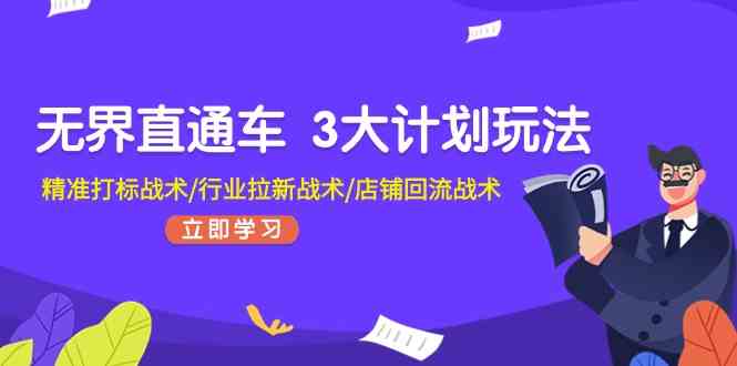 无界直通车3大计划玩法，精准打标战术/行业拉新战术/店铺回流战术插图