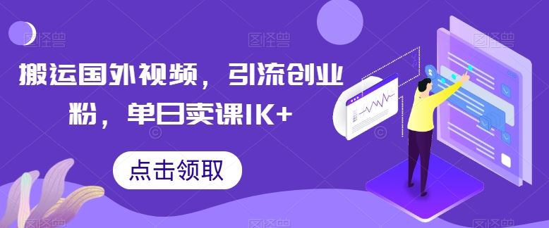 搬运国外视频，引流创业粉，单日卖课1K+【揭秘】插图