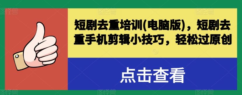 短剧去重培训(电脑版)，短剧去重手机剪辑小技巧，轻松过原创插图