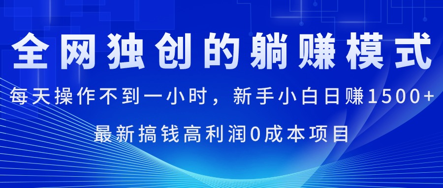 （11307期）每天操作不到一小时，新手小白日赚1500+，zui新搞钱高利润0成本项目插图