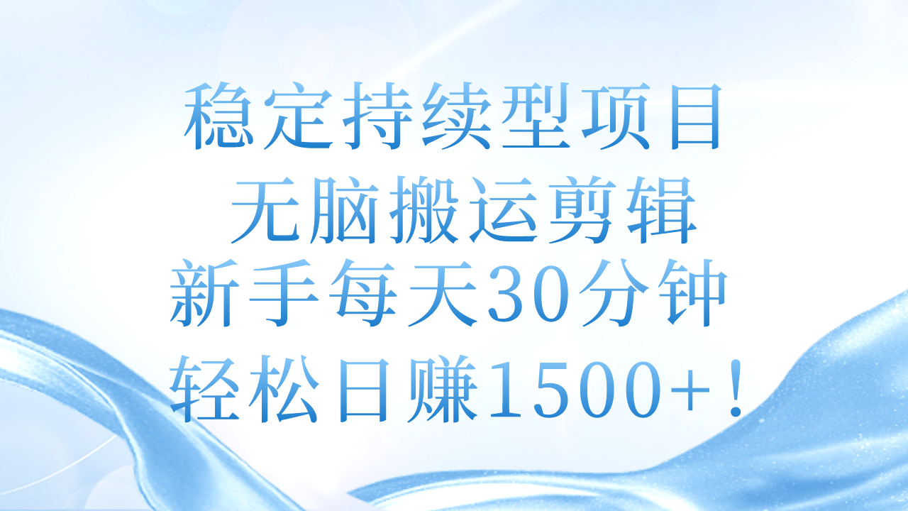 （11094期）稳定持续型项目，无脑搬运剪辑，新手每天30分钟，轻松日赚1500+！插图